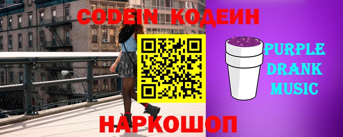 Кодеин напиток Lean (лин)  Вход с VPN  Губкин  Codein Purple Drank 